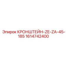 1614742400 Kronshteyn-ZE-ZA-45-185 Epiroc