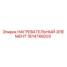 1614749203 НАГРЕВАТЕЛЬНЫЙ ЭЛЕМЕНТ Epiroc