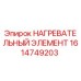 1614749203 НАГРЕВАТЕЛЬНЫЙ ЭЛЕМЕНТ Epiroc