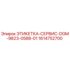 1614752700 ЭТИКЕТКА-СЕРВИС-DGM-9823-0588-01 Epiroc