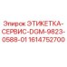 1614752700 ЭТИКЕТКА-СЕРВИС-DGM-9823-0588-01 Epiroc