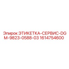 1614754600 ЭТИКЕТКА-СЕРВИС-DGM-9823-0588-03 Epiroc