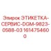 1614754600 ЭТИКЕТКА-СЕРВИС-DGM-9823-0588-03 Epiroc