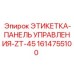 1614755100 ЭТИКЕТКА-ПАНЕЛЬ УПРАВЛЕНИЯ-ZT-45 Epiroc