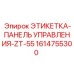 1614755300 ЭТИКЕТКА-ПАНЕЛЬ УПРАВЛЕНИЯ-ZT-55 Epiroc