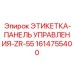 1614755400 ЭТИКЕТКА-ПАНЕЛЬ УПРАВЛЕНИЯ-ZR-55 Epiroc