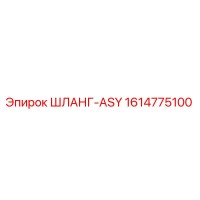 1614775100 ШЛАНГ-ASY - Epiroc