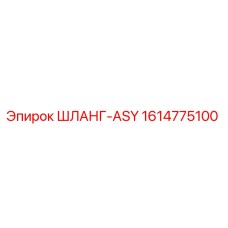 1614775100 ШЛАНГ-ASY - Epiroc