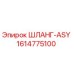 1614775100 ШЛАНГ-ASY - Epiroc