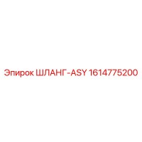 1614775200 ШЛАНГ-ASY - Epiroc