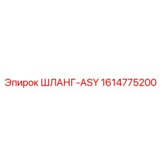 1614775200 ШЛАНГ-ASY - Epiroc