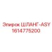 1614775200 ШЛАНГ-ASY - Epiroc
