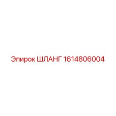 1614806004 ШЛАНГ - Epiroc