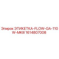 1614807008 ЭТИКЕТКА-FLOW-GA-110W-MKIII Epiroc