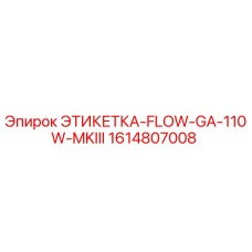 1614807008 ЭТИКЕТКА-FLOW-GA-110W-MKIII Epiroc