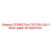 1614807010 ЭТИКЕТКА-ПОТОК-GA-160W-MKIII Epiroc