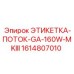 1614807010 ЭТИКЕТКА-ПОТОК-GA-160W-MKIII Epiroc