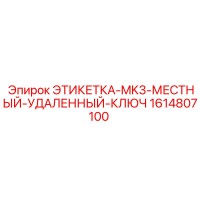 1614807100 ЭТИКЕТКА-MK3-МЕСТНЫЙ-УДАЛЕННЫЙ-КЛЮЧ Epiroc