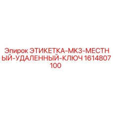 1614807100 ЭТИКЕТКА-MK3-МЕСТНЫЙ-УДАЛЕННЫЙ-КЛЮЧ Epiroc