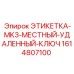 1614807100 ЭТИКЕТКА-MK3-МЕСТНЫЙ-УДАЛЕННЫЙ-КЛЮЧ Epiroc