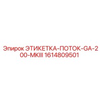 1614809501 ЭТИКЕТКА-ПОТОК-GA-200-MKIII Epiroc