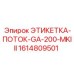 1614809501 ЭТИКЕТКА-ПОТОК-GA-200-MKIII Epiroc