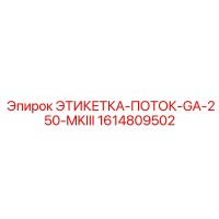 1614809502 ЭТИКЕТКА-ПОТОК-GA-250-MKIII Epiroc