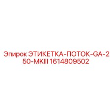 1614809502 ЭТИКЕТКА-ПОТОК-GA-250-MKIII Epiroc