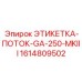 1614809502 ЭТИКЕТКА-ПОТОК-GA-250-MKIII Epiroc