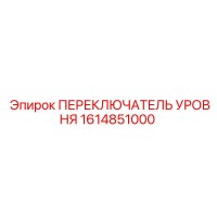1614851000 ПЕРЕКЛЮЧАТЕЛЬ УРОВНЯ Epiroc