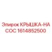 1614852500 КРЫШКА-НАСОС Epiroc