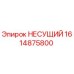 1614875800 НЕСУЩИЙ Эпирок