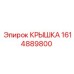 1614889800 КРЫШКА Epiroc