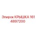 1614897200 КРЫШКА Epiroc