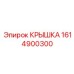 1614900300 КРЫШКА Epiroc