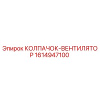 1614947100 КОЛПАЧОК-ВЕНТИЛЯТОР Epiroc