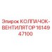 Оригинальный колпачок вентилятор 1614947100 Epiroc