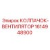 Колпачок вентилятор 1614948900 для дизельных установок Epiroc
