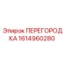1614960280 ПЕРЕГОРОДКА Epiroc