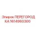 1614960300 ПЕРЕГОРОДКА Epiroc