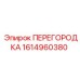 1614960380 ПЕРЕГОРОДКА Epiroc