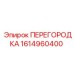 1614960400 ПЕРЕГОРОДКА Epiroc