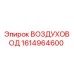 1614964600 ВОЗДУХОВОД Epiroc