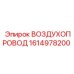 1614978200 ВОЗДУХОПРОВОД Epiroc