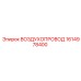 1614978400 ВОЗДУХОПРОВОД Epiroc