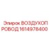 1614978400 ВОЗДУХОПРОВОД Epiroc