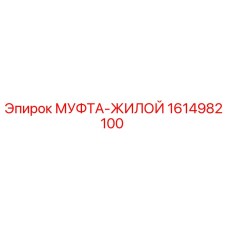 1614982100 МУФТА-ЖИЛОЙ Epiroc