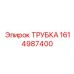 Трубка высокого давления 1614987400 для оборудования Epiroc
