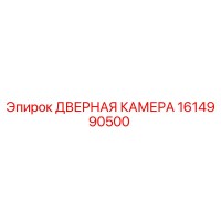 1614990500 ДВЕРНАЯ КАМЕРА Epiroc