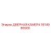 1614990500 ДВЕРНАЯ КАМЕРА Epiroc